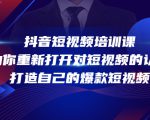 抖音短视频培训课，助你重新打开对短视频的认知，打造自己的爆款短视频-副业宇宙