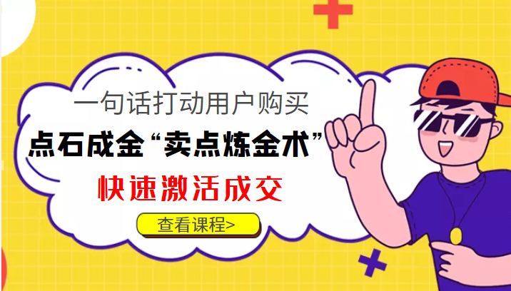 点石成金“卖点炼金术”一句话打动用户购买，快速激活成交！-副业宇宙