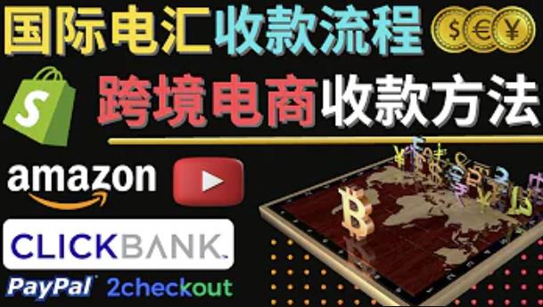跨境电商收款方法：几个主流的国际收款平台介绍，提款方法讲解-副业宇宙