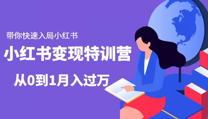 小红书变现特训营：带你快速入局小红书，从0到1月入过万-副业宇宙