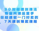 3小时极速创课法，专业网课运营手 教你极速做一门好卖的课 7天速创爆款课程-副业宇宙