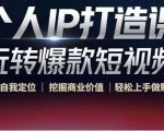 个人IP打造课-玩转爆款短视频,明确自我定位|挖掘商业价值|轻松上手做账号(无水印)-副业宇宙