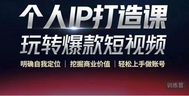个人IP打造课-玩转爆款短视频，明确自我定位|挖掘商业价值|轻松上手做账号（无水印）-副业宇宙