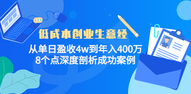 低成本创业生意经：从单日盈收4w到年入400万，8个点深度剖析成功案例-副业宇宙