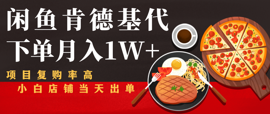 闲鱼发布肯德基商品代下单目月入1W+，小白店铺当天出单-副业宇宙