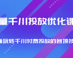 巨量千川投放优化课程 正确玩转千川付费投放的各项技巧-副业宇宙