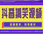 抖音快手搞笑视频0基础制作教程,简单易懂,快速涨粉变现【素材+教程】-副业宇宙