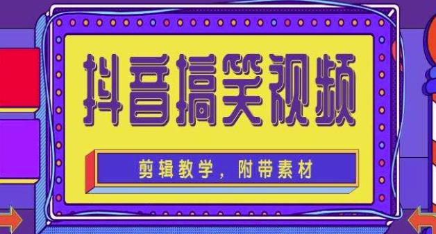 抖音快手搞笑视频0基础制作教程，简单易懂，快速涨粉变现【素材+教程】-副业宇宙