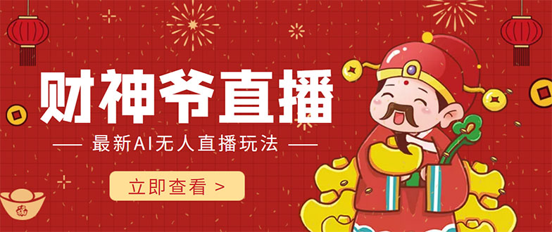 抖音快手财神爷AI智能直播间 无需真人出镜实时互动 不封号礼物打赏赚到手软-副业宇宙