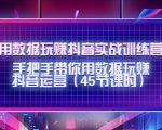 用数据玩赚抖音实战训练营:手把手带你用数据玩赚抖音运营-副业宇宙