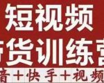 短视频带货特训营(第12期)抖音+快手+视频号:收益巨大,简单粗暴!-副业宇宙