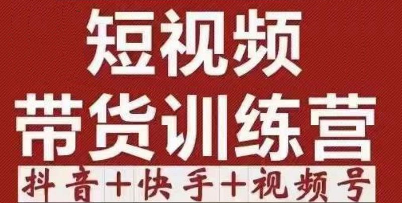 短视频带货特训营（第12期）抖音+快手+视频号：收益巨大，简单粗暴！-副业宇宙