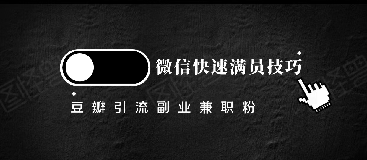 豆瓣精准引流高质量兼职粉副业粉，让你微信快速满员的技巧-副业宇宙