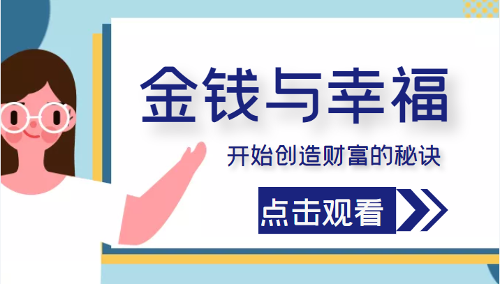 金钱与幸福，开始创造财富的秘诀，并让它清澈服务于我们的幸福！（价值699元）-副业宇宙