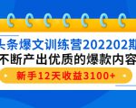 头条爆文训练营202202期,不断产出优质的爆款内容,新手12天收益3100+-副业宇宙