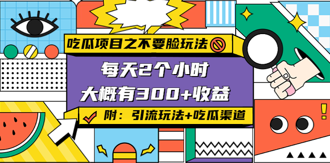 吃瓜项目之不要脸玩法，每天2小时，收益300+(附 快手美女号引流+吃瓜渠道)-副业宇宙