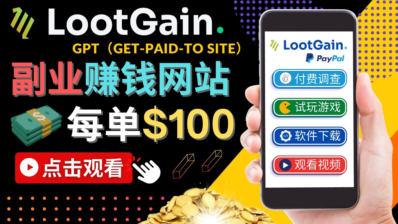 做调查下载APP, 玩游戏赚钱 – 通过GPT（Get-Paid-To）每单100美元-副业宇宙