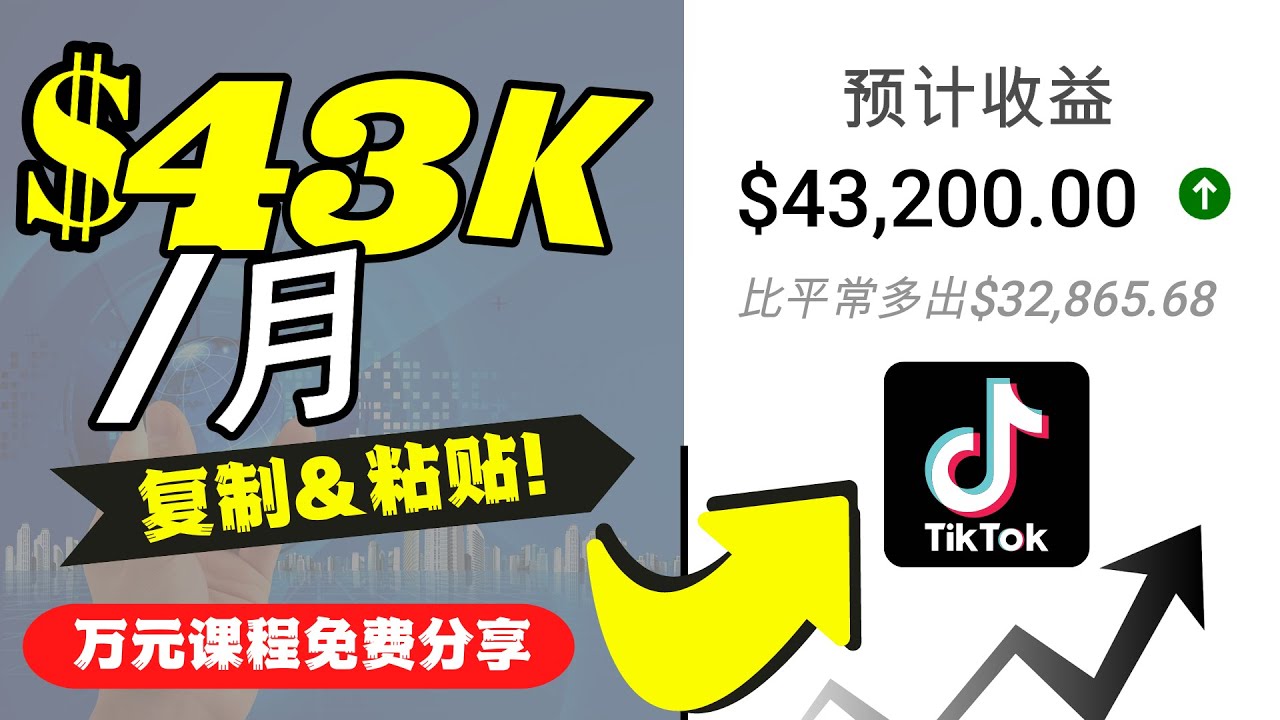 2022抖音国际版Tiktok赚钱项目：每天上传一个视频就轻松月入$43200-副业宇宙