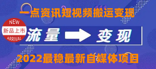 一点资讯自媒体变现玩法搬运课程，外面真实收费4980元-副业宇宙