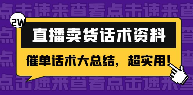 2万字 直播卖货话术资料：催单话术大总结，超实用！-副业宇宙