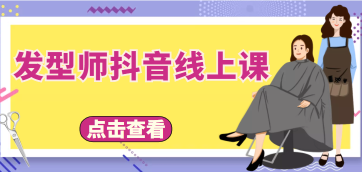 发型师抖音线上课，做抖音只干4件事定人设、拍视频、上流量、来客人（价值699元）-副业宇宙