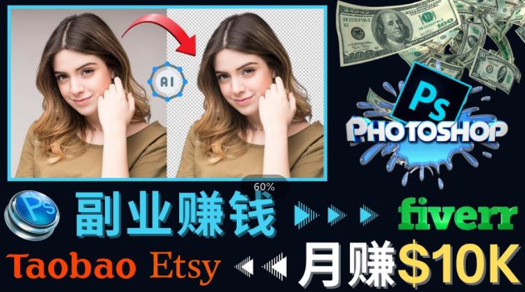 掌握PS修图技能，月赚5000美元以上–利用Adobe Photoshop赚钱的3种途径-副业宇宙