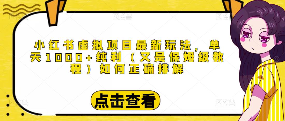 小红书虚拟项目最新玩法，单天1000+纯利（又是保姆级教程文档）-副业宇宙