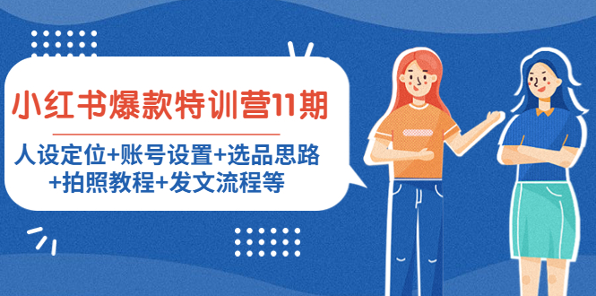 小红书爆款特训营11期：人设定位+账号设置+选品思路+拍照教程+发文流程等-副业宇宙