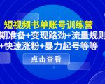 短视频书单账号训练营,前期准备+变现路劲+流量规则+快速涨粉+暴力起号等等-副业宇宙