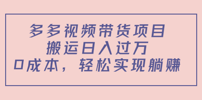 多多视频带货项目，搬运日入过万，0成本，轻松实现躺赚（教程+软件）-副业宇宙