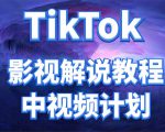 外面收费2980元的TikTok影视解说、中视频教程，比国内的中视频计划收益高-副业宇宙