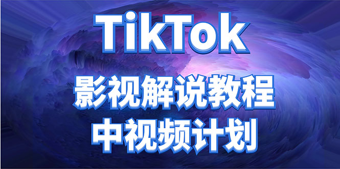 外面收费2980元的TikTok影视解说、中视频教程，比国内的中视频计划收益高-副业宇宙