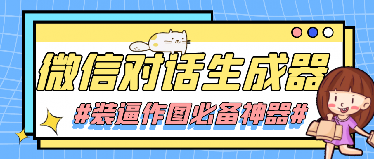 【装逼必备】情感对话号必备-微信对话截图生成器（仅供娱乐）-副业宇宙