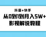 抖音+快手从0到1到月入5W+影视解说教程(更新11月份)-价值999元-副业宇宙