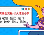 短视频实操全流程-长久博主必学:账号定位+搭建+创作+运营+转化+投放 等等-副业宇宙