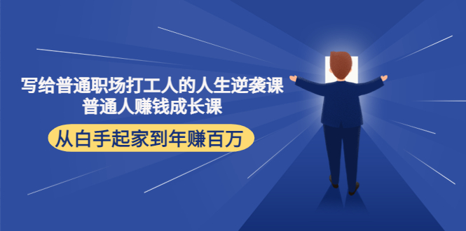 写给普通职场打工人的人生逆袭课：普通人赚钱成长课 从白手起家到年赚百万-副业宇宙