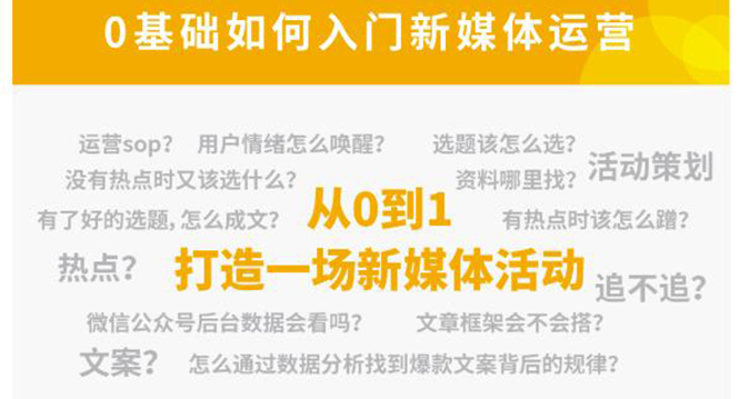 新媒体运营系列课，课程零基础入门，解锁高薪职业必备的四项技能-副业宇宙