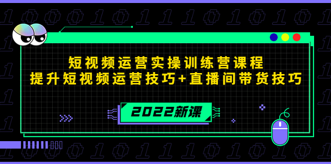 2022短视频运营实操训练营课程，提升短视频运营技巧+直播间带货技巧-副业宇宙