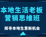 本地生活老板营销思维班,探寻本地生意新机会(餐饮|酒旅服务|美业|生活娱乐)-副业宇宙
