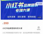 小红书品牌营销专项大课，操盘手进阶，一套能让你提升业务精进的课程-副业宇宙