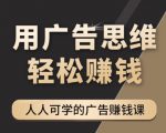《广告思维36计》人人可学习的广告赚钱课,全民皆商时代-副业宇宙