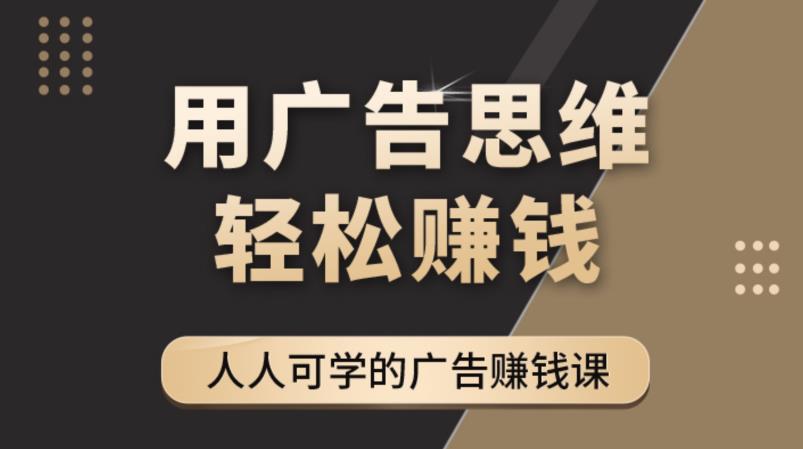 《广告思维36计》人人可学习的广告赚钱课，全民皆商时代-副业宇宙