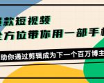 爆款短视频,全方位带你用一部手机,帮助你通过剪辑成为下一个百万博主-副业宇宙