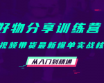 好物分享训练营：短视频带货最新爆单实战核心，从入门到精通-副业宇宙