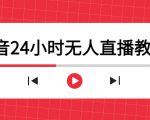 抖音24小时无人直播教程,一个人可在家操作,不封号-安全有效 (软件+教程)-副业宇宙