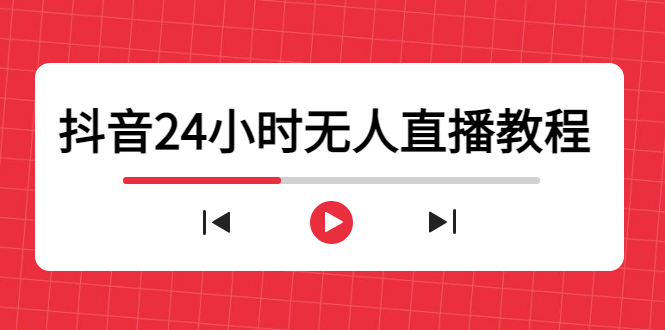抖音24小时无人直播教程，一个人可在家操作，不封号-安全有效 (软件+教程)-副业宇宙