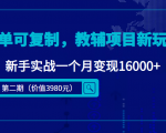简单可复制,教辅项目新玩法,新手实战一个月变现16000+(第二期)-副业宇宙