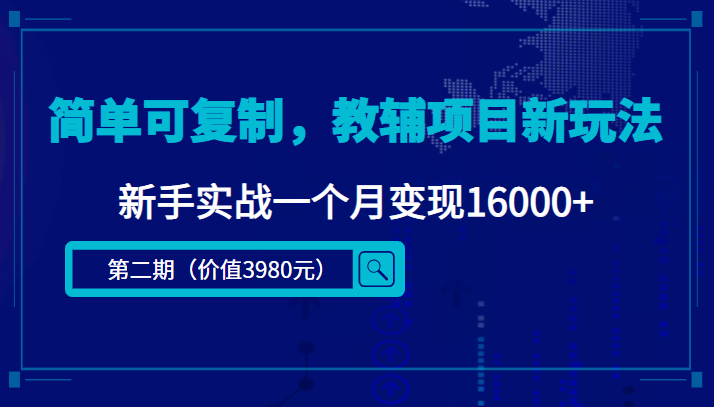 简单可复制，教辅项目新玩法，新手实战一个月变现16000+（第二期）-副业宇宙