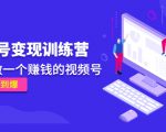 《视频号变现训练营》带你做一个赚钱的视频号,佣金赚到爆-副业宇宙