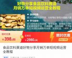食品饮料赛道好物分享 月销万单短视频运营全教程 独立完成短视频账号运营增加收益-副业宇宙